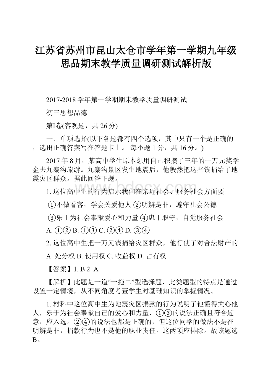 江苏省苏州市昆山太仓市学年第一学期九年级思品期末教学质量调研测试解析版.docx