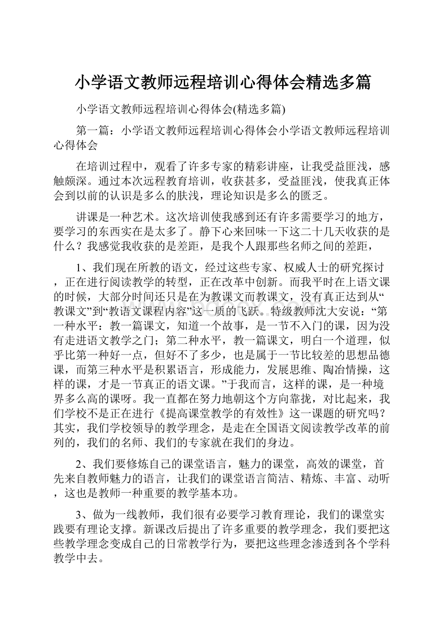 小学语文教师远程培训心得体会精选多篇.docx