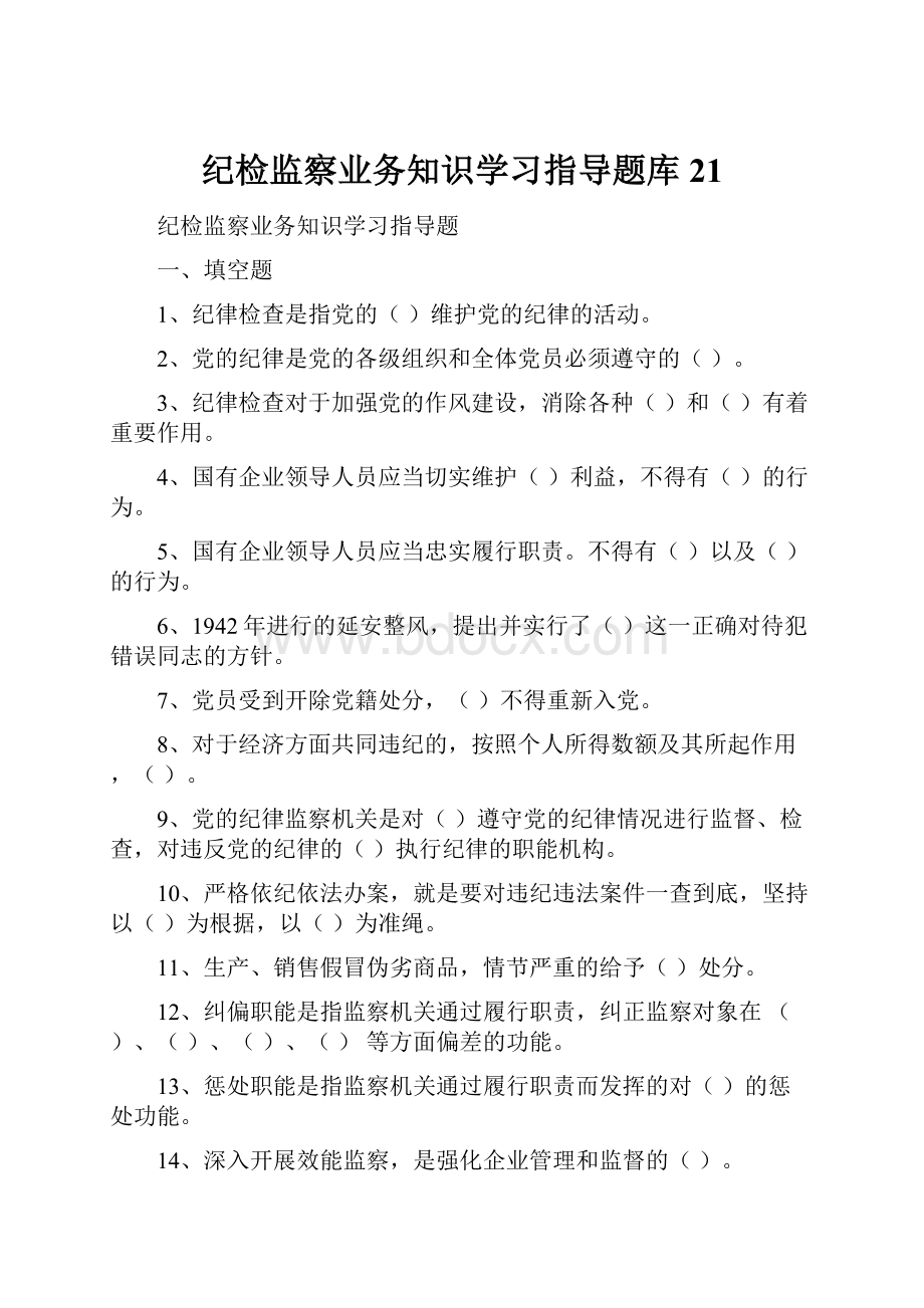 纪检监察业务知识学习指导题库21.docx_第1页