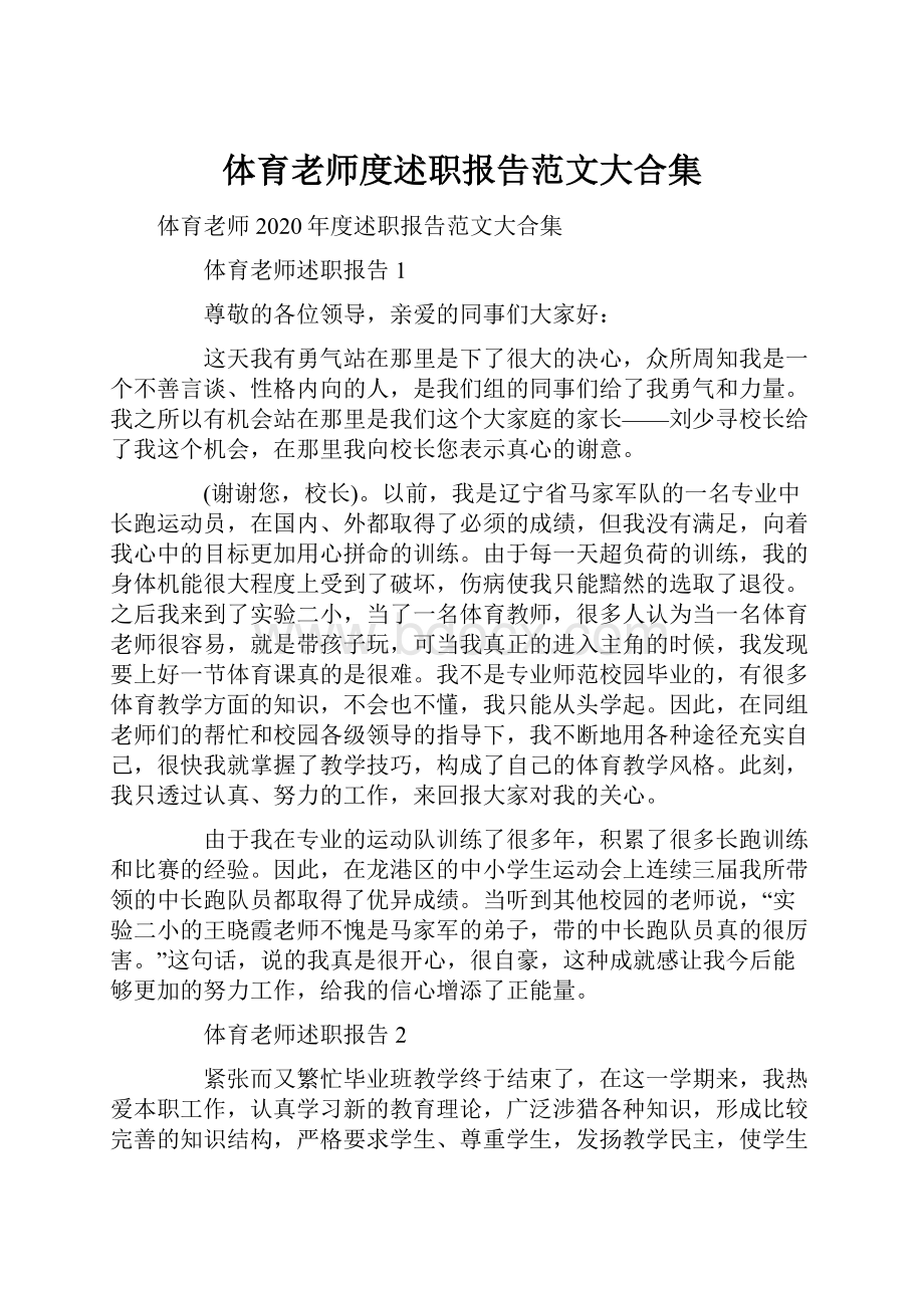 体育老师度述职报告范文大合集.docx_第1页