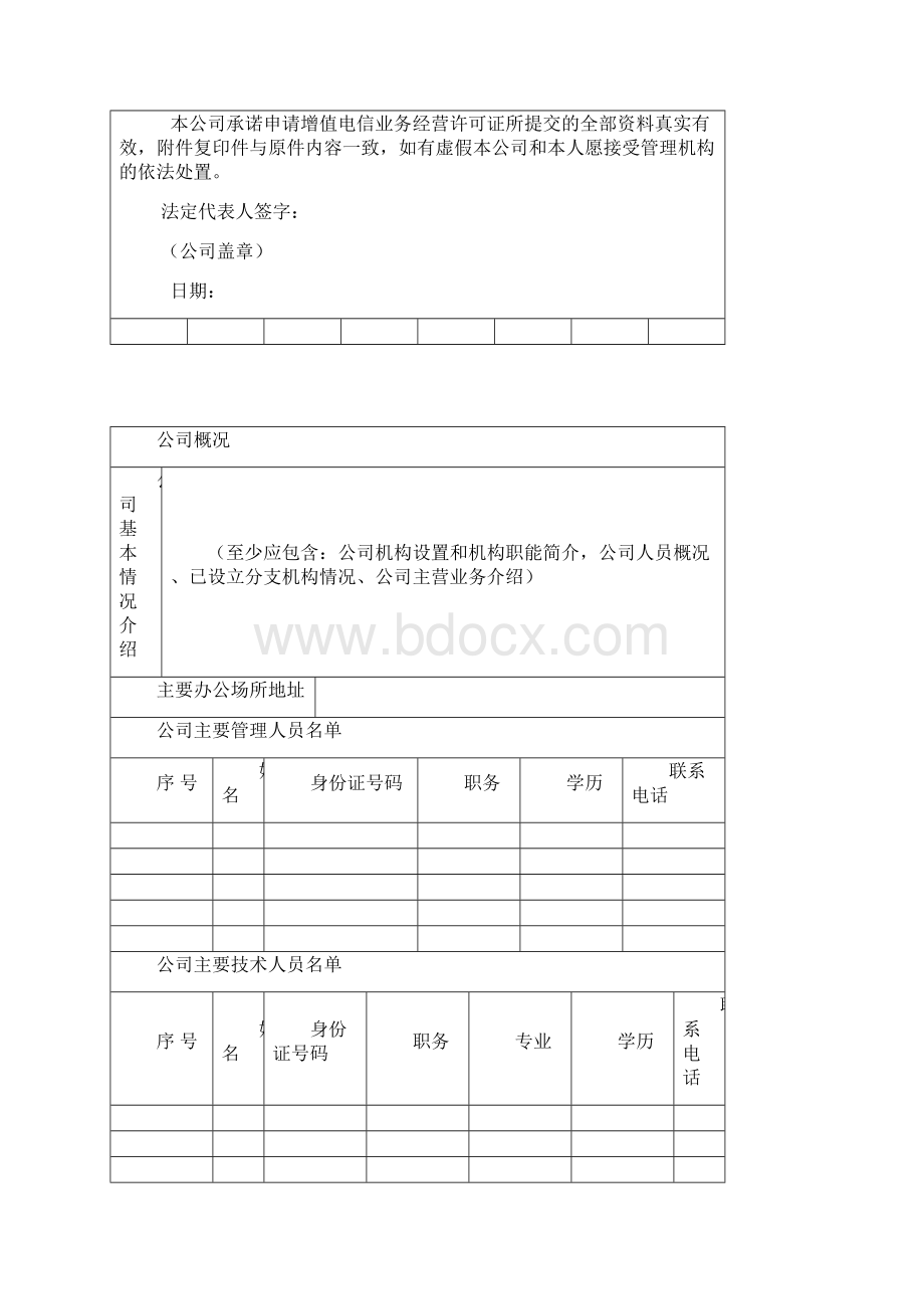 深圳ISP电信增值业务申请材料同名46139.docx_第3页