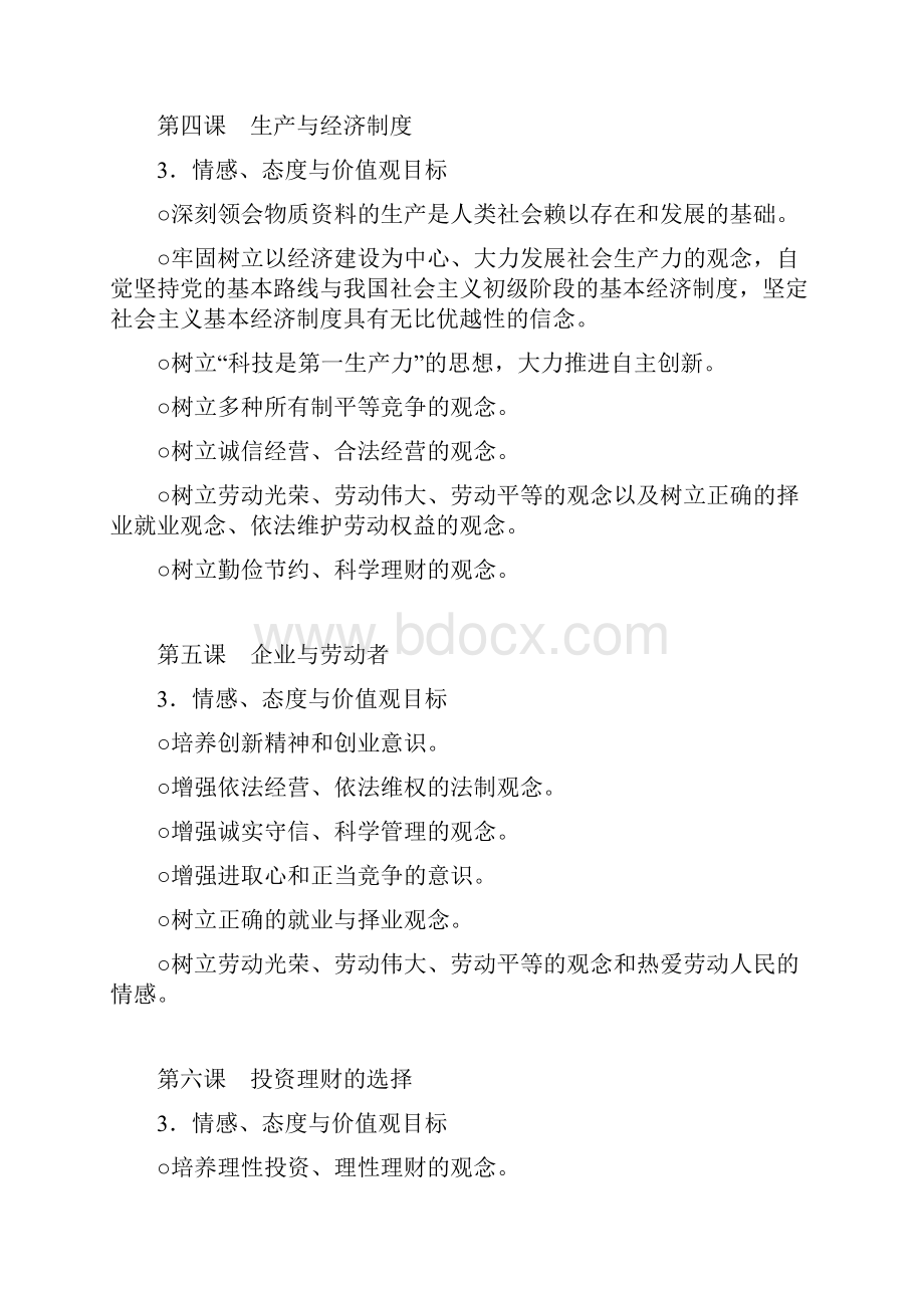 情感态度价值观目标.docx_第2页