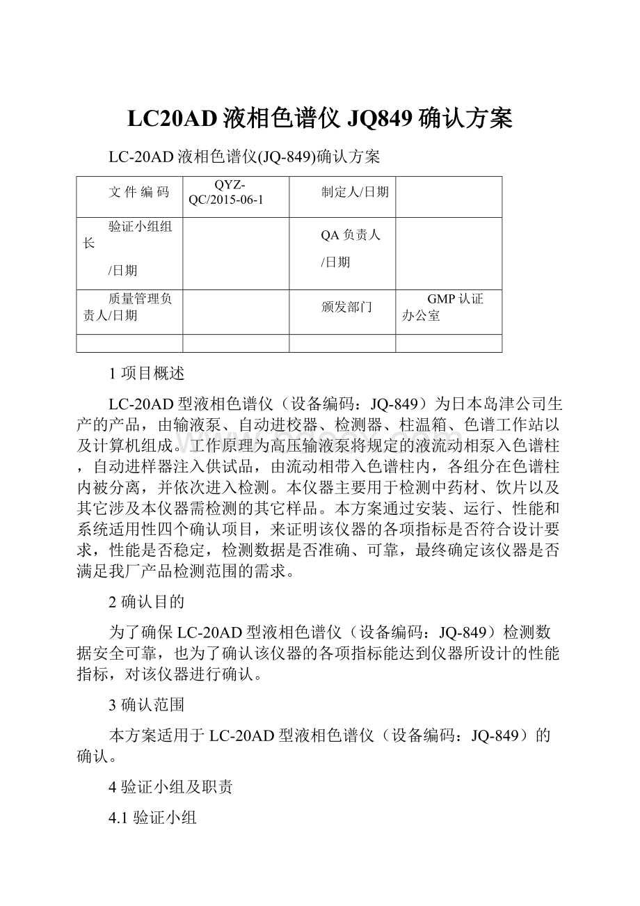 LC20AD液相色谱仪JQ849确认方案.docx