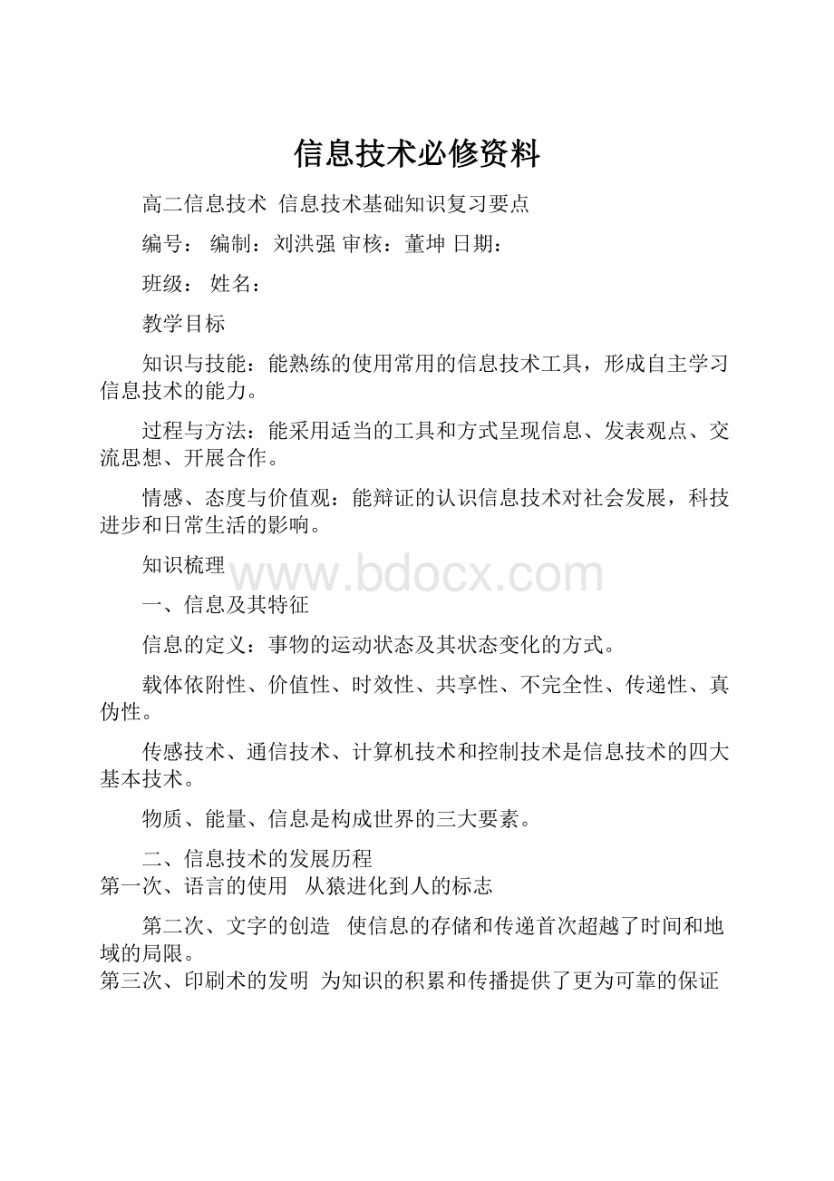 信息技术必修资料.docx