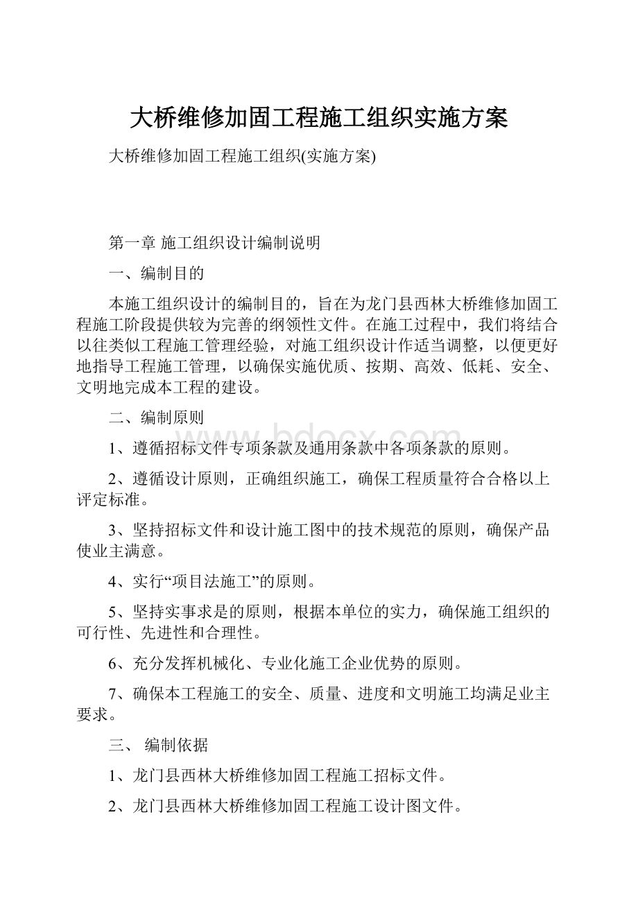 大桥维修加固工程施工组织实施方案.docx