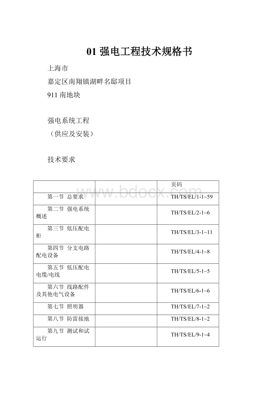 01 强电工程技术规格书.docx_第1页