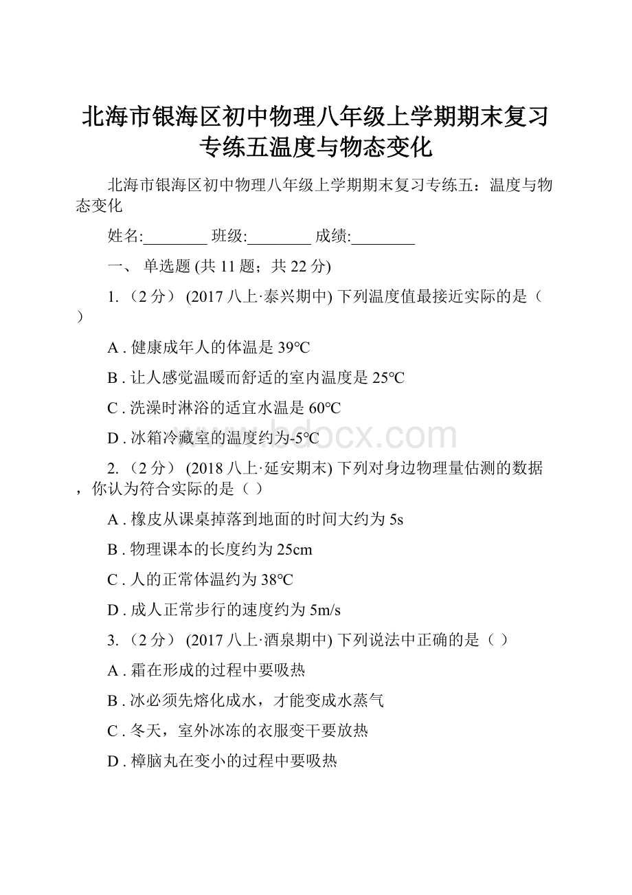 北海市银海区初中物理八年级上学期期末复习专练五温度与物态变化.docx