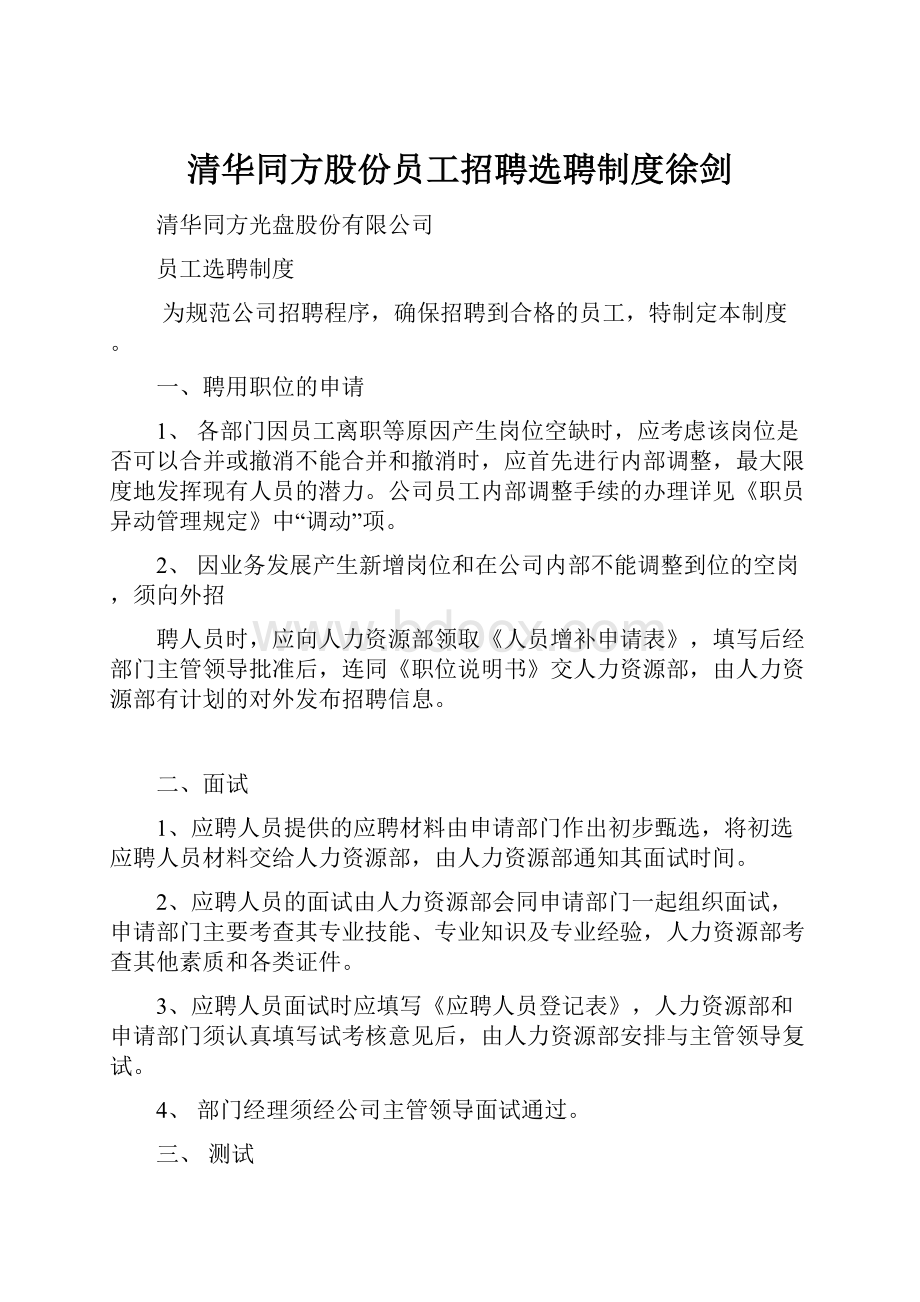 清华同方股份员工招聘选聘制度徐剑.docx