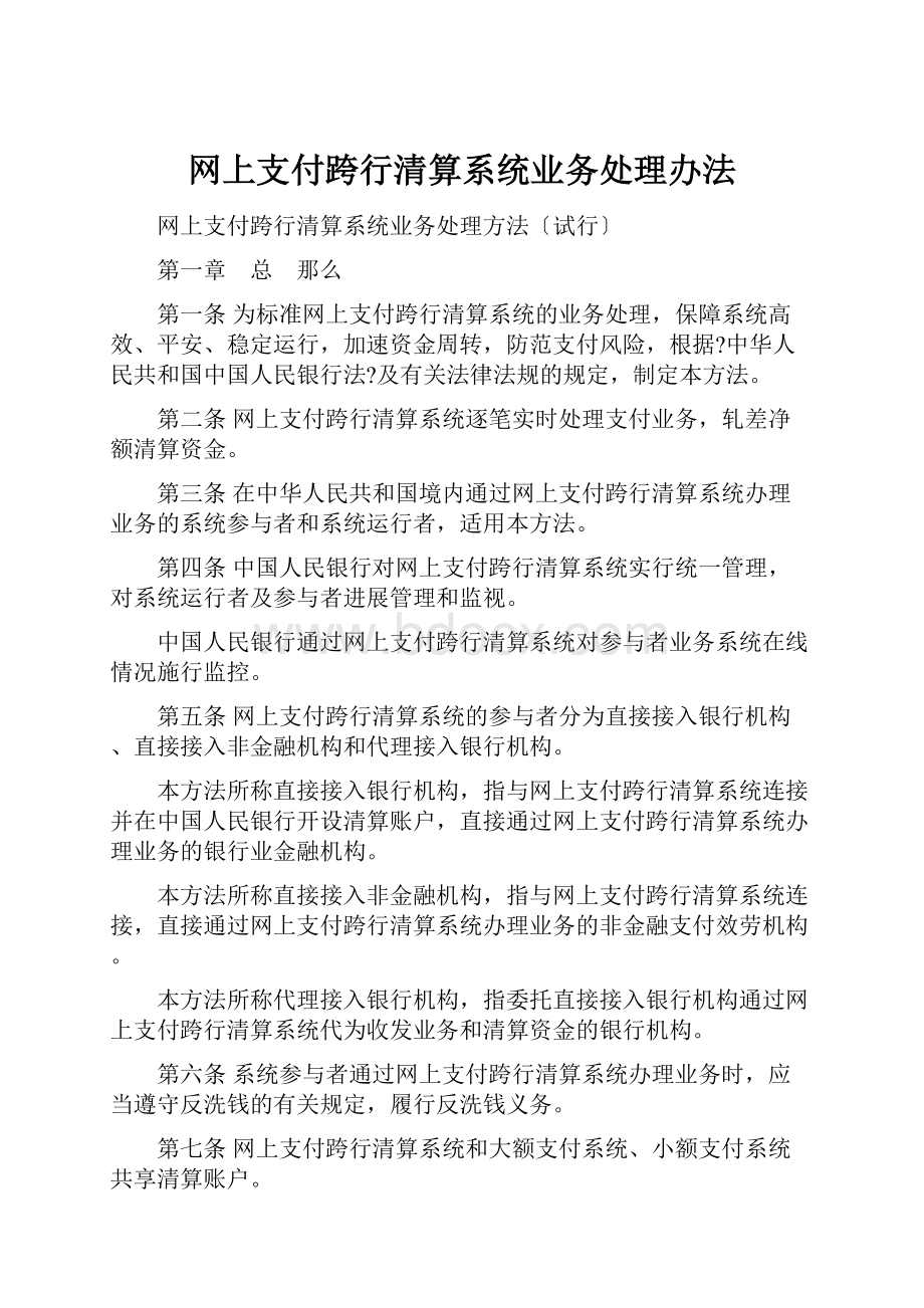 网上支付跨行清算系统业务处理办法.docx