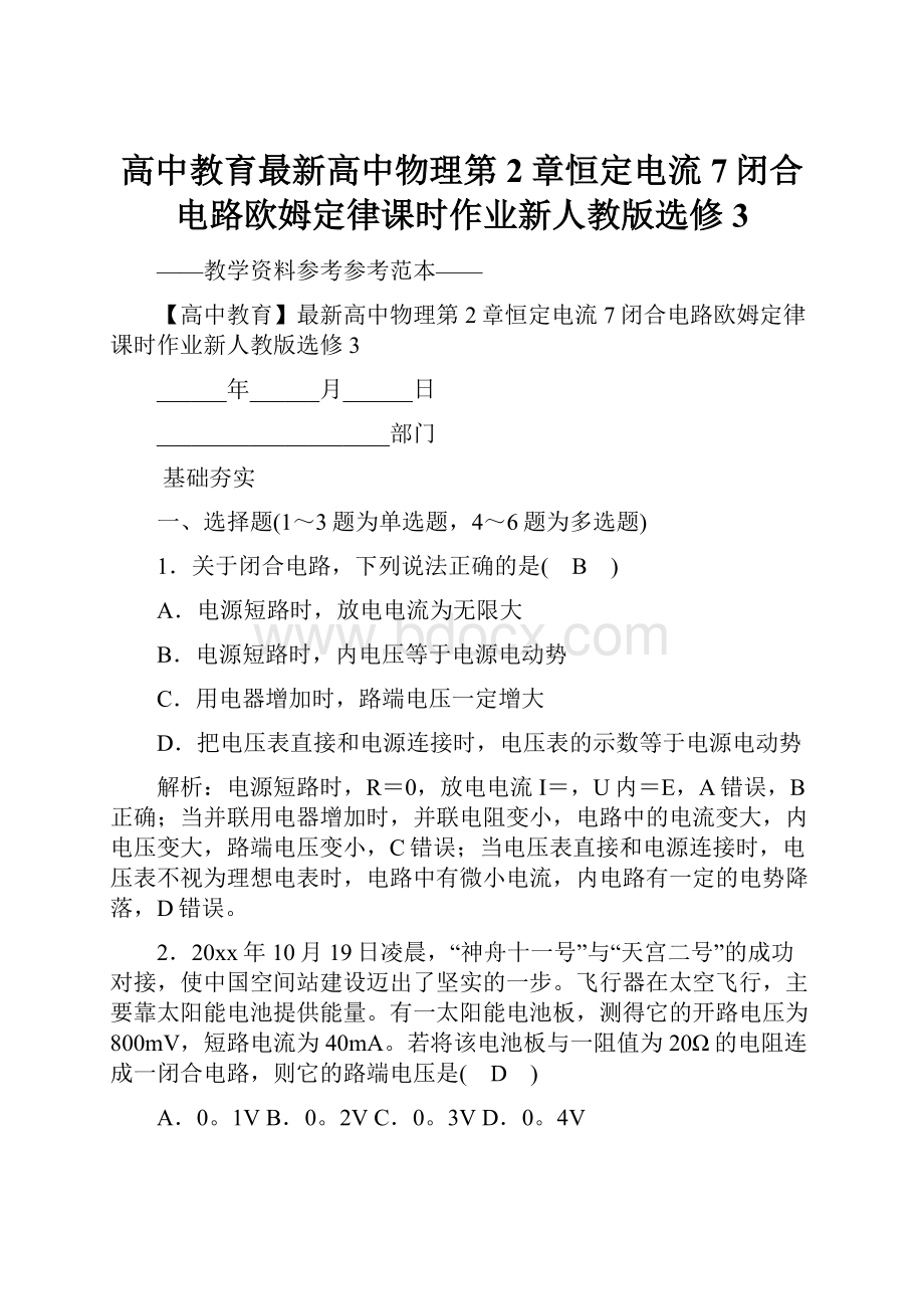 高中教育最新高中物理第2章恒定电流7闭合电路欧姆定律课时作业新人教版选修3.docx