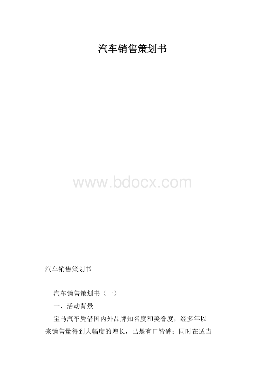 汽车销售策划书.docx