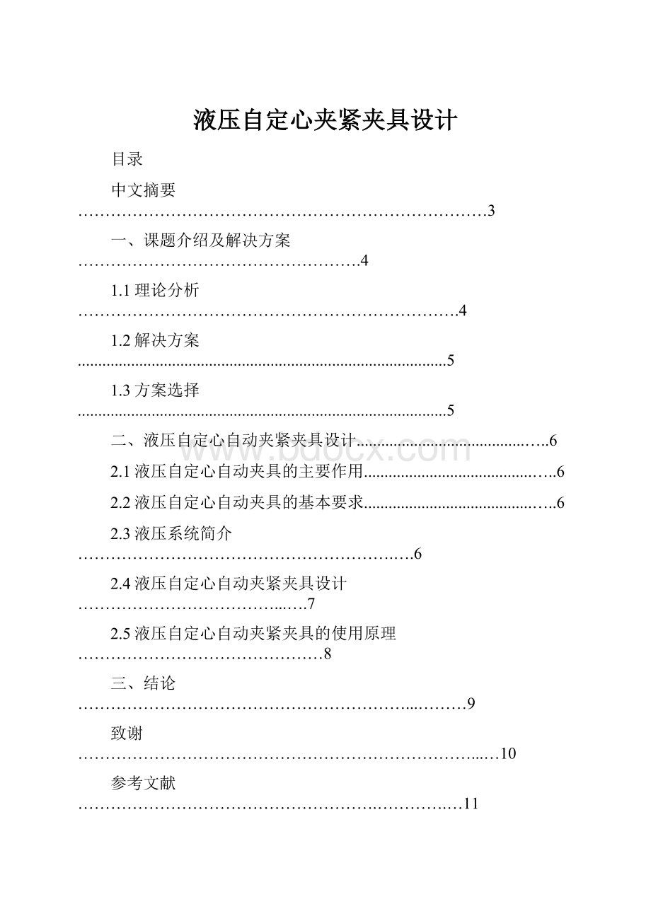 液压自定心夹紧夹具设计.docx_第1页