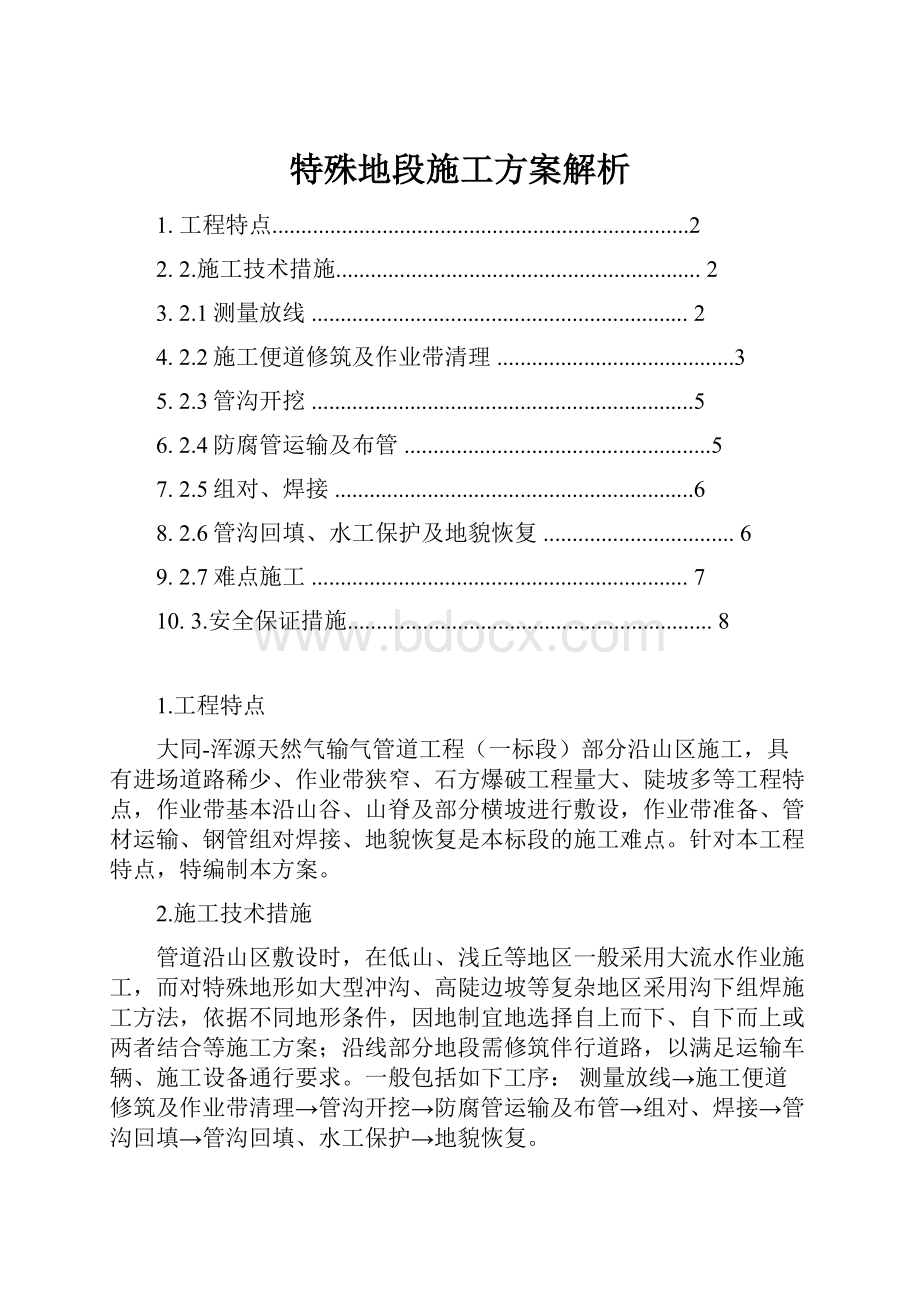 特殊地段施工方案解析.docx