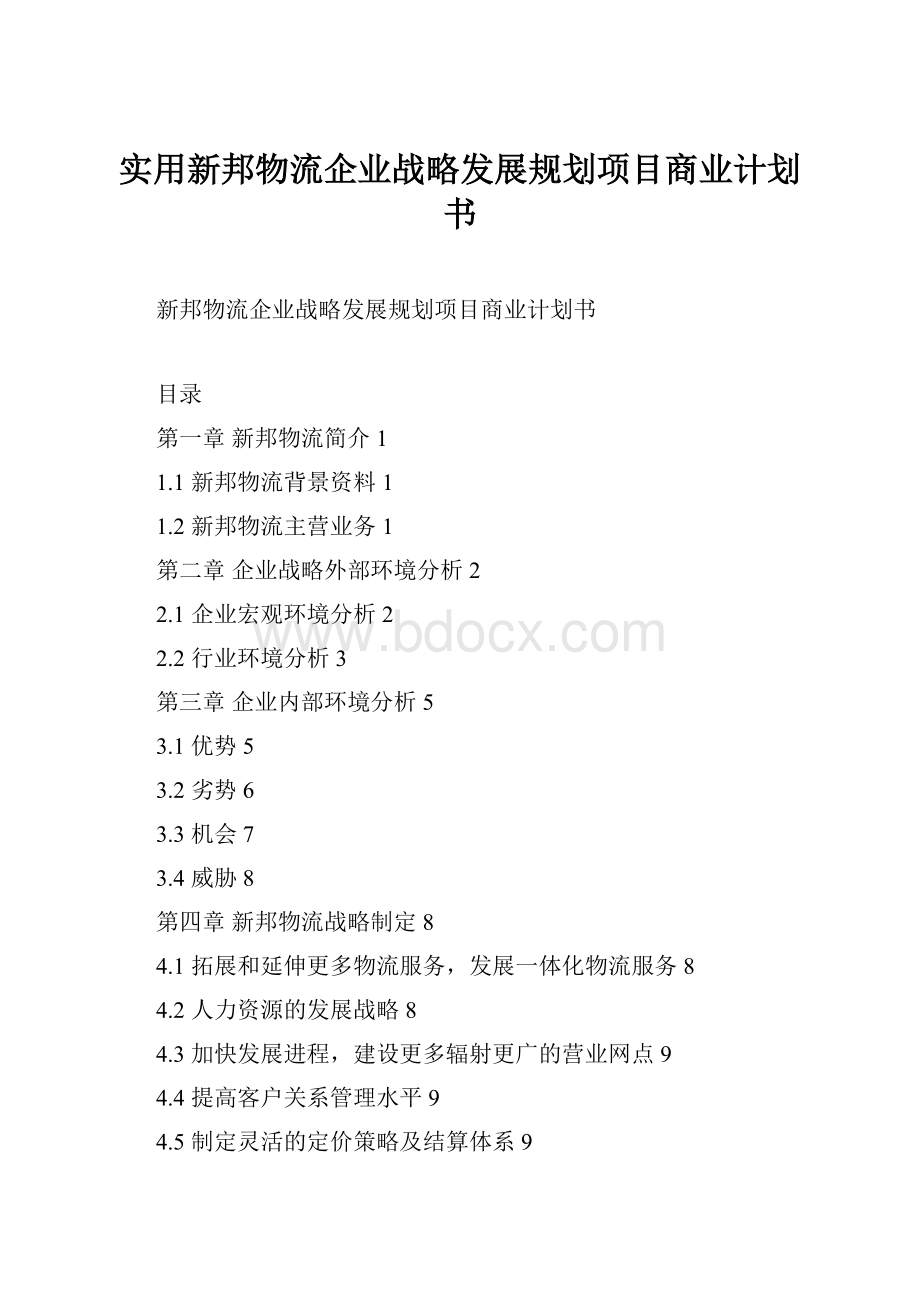 实用新邦物流企业战略发展规划项目商业计划书.docx