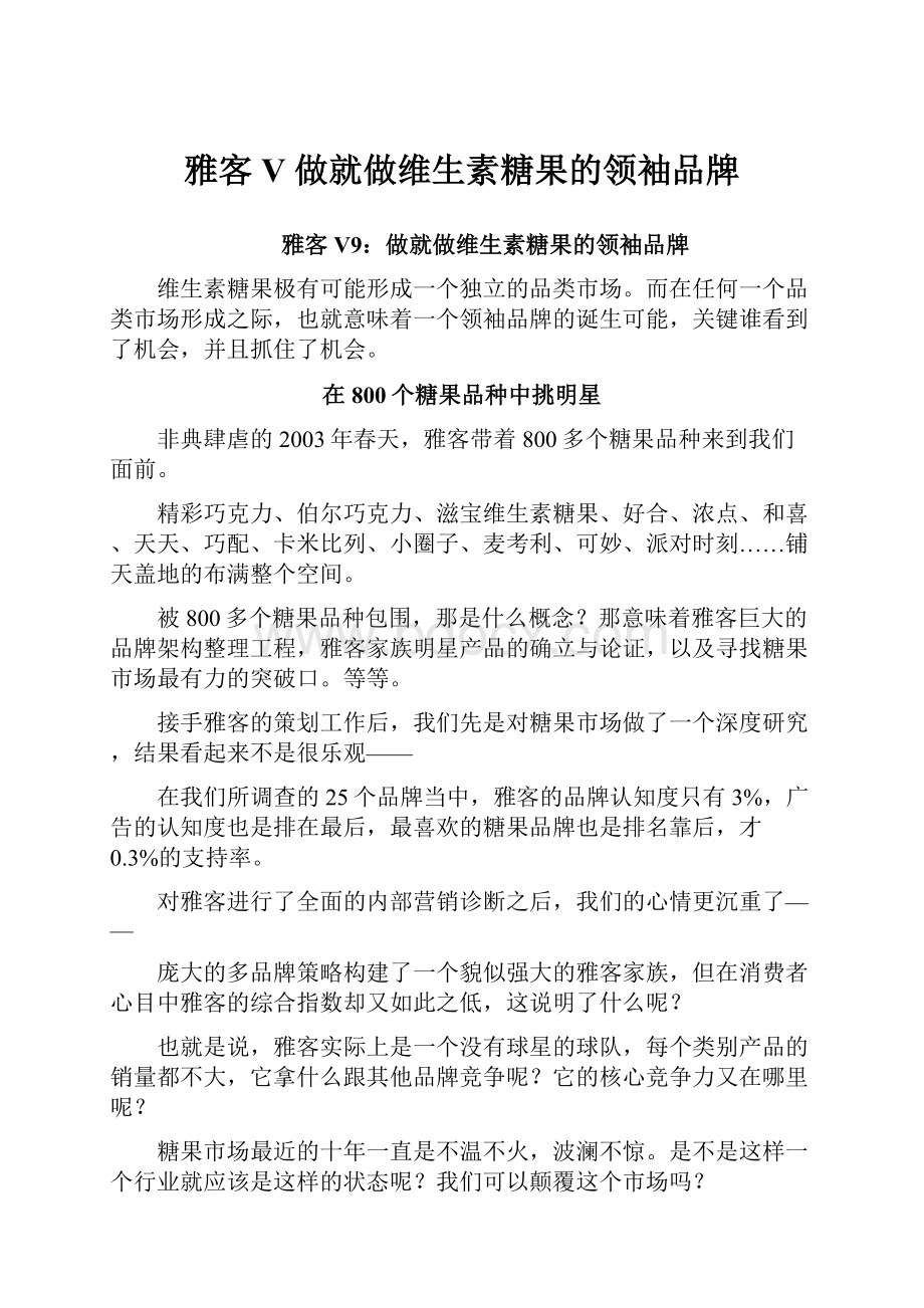 雅客V 做就做维生素糖果的领袖品牌.docx