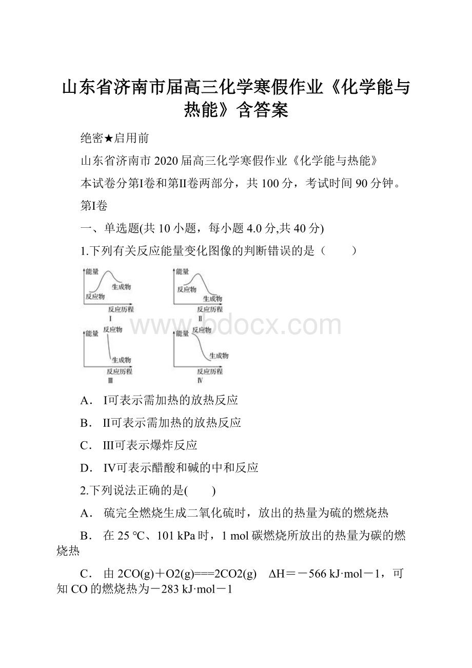 山东省济南市届高三化学寒假作业《化学能与热能》含答案.docx_第1页