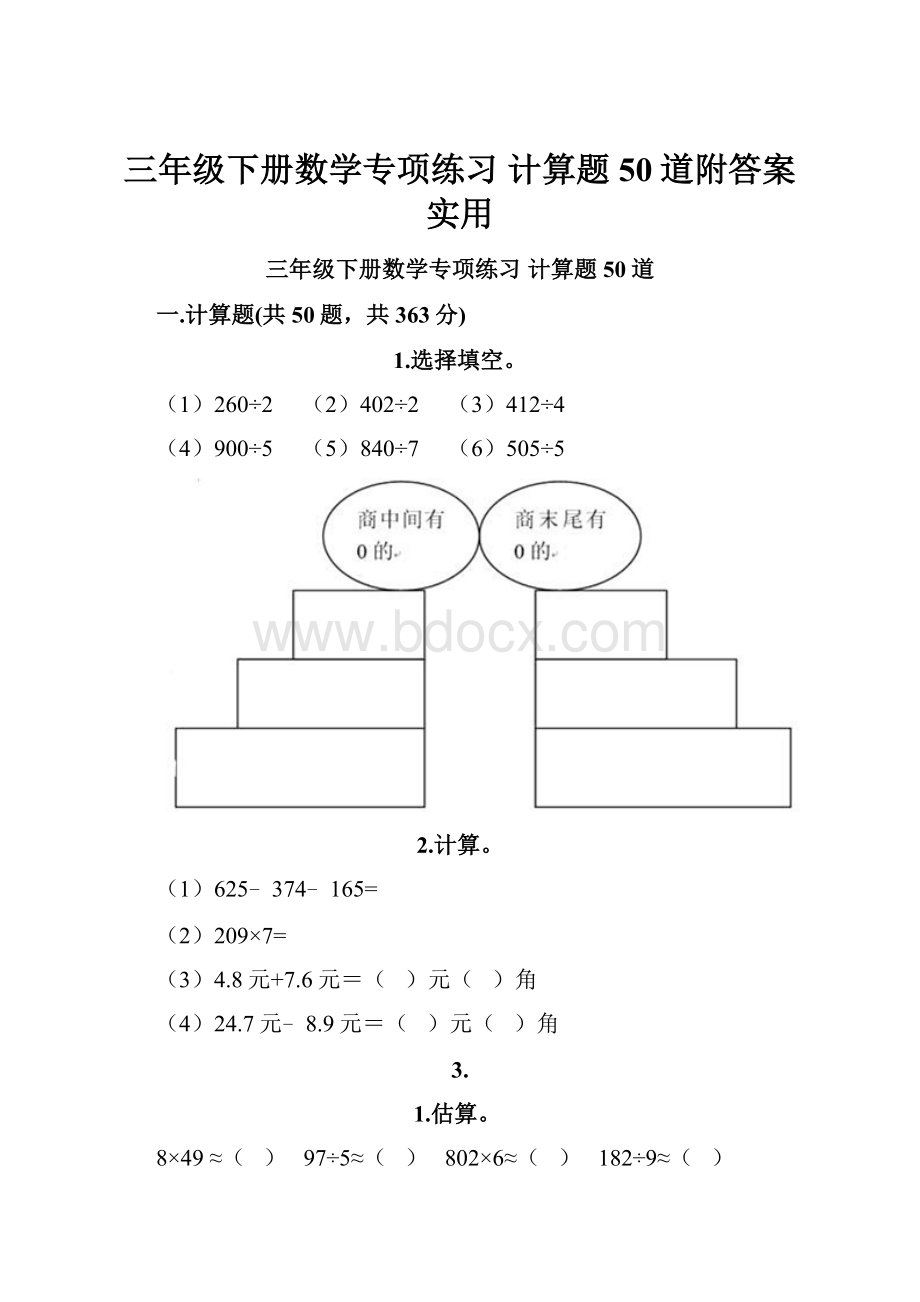 三年级下册数学专项练习 计算题50道附答案实用.docx