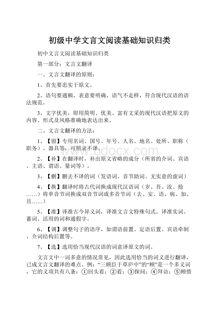 初级中学文言文阅读基础知识归类.docx_第1页