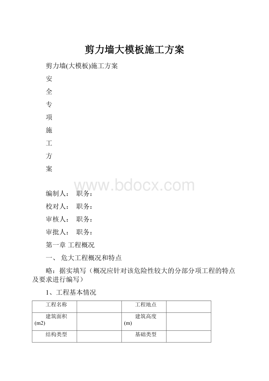 剪力墙大模板施工方案.docx_第1页