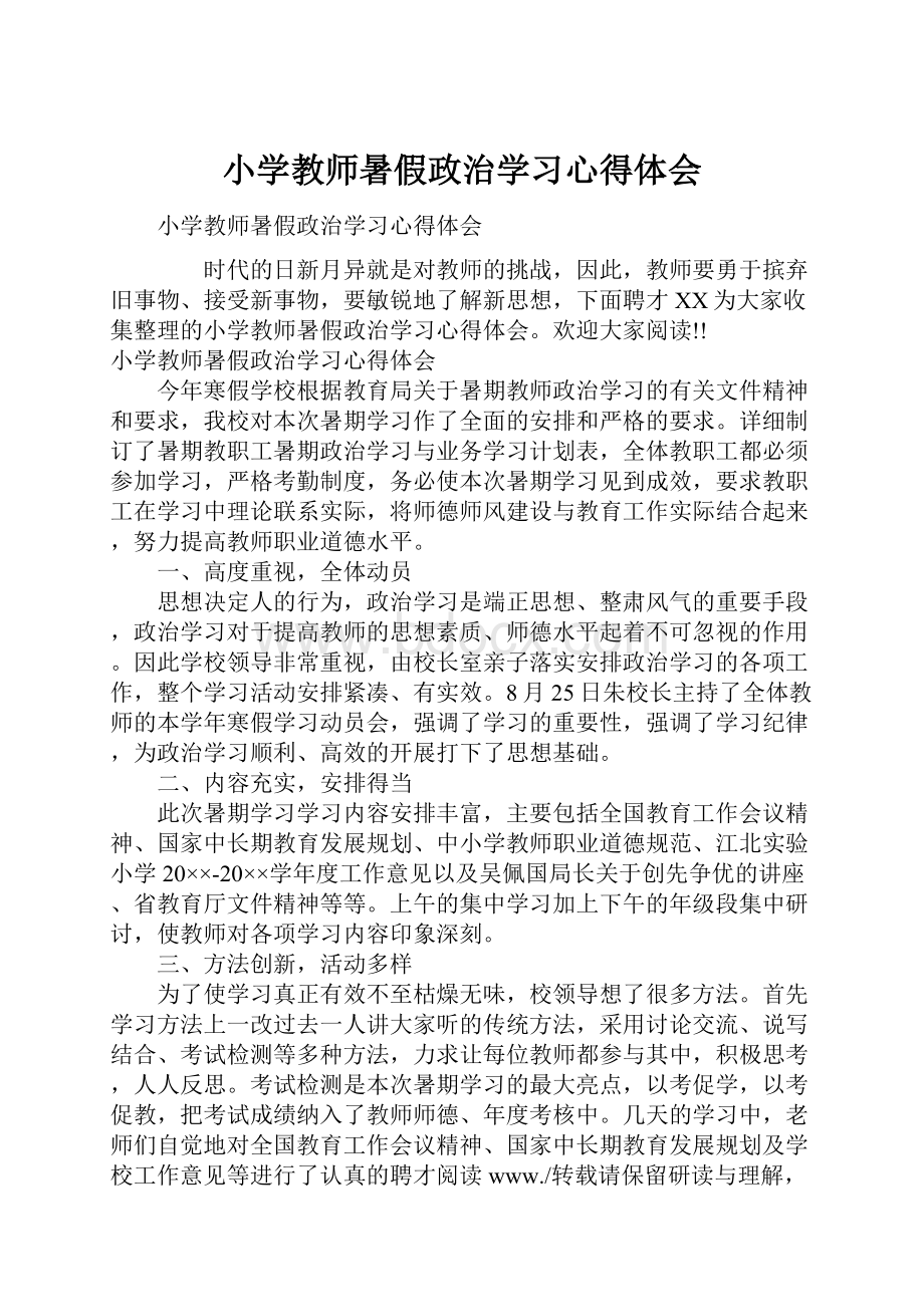 小学教师暑假政治学习心得体会.docx