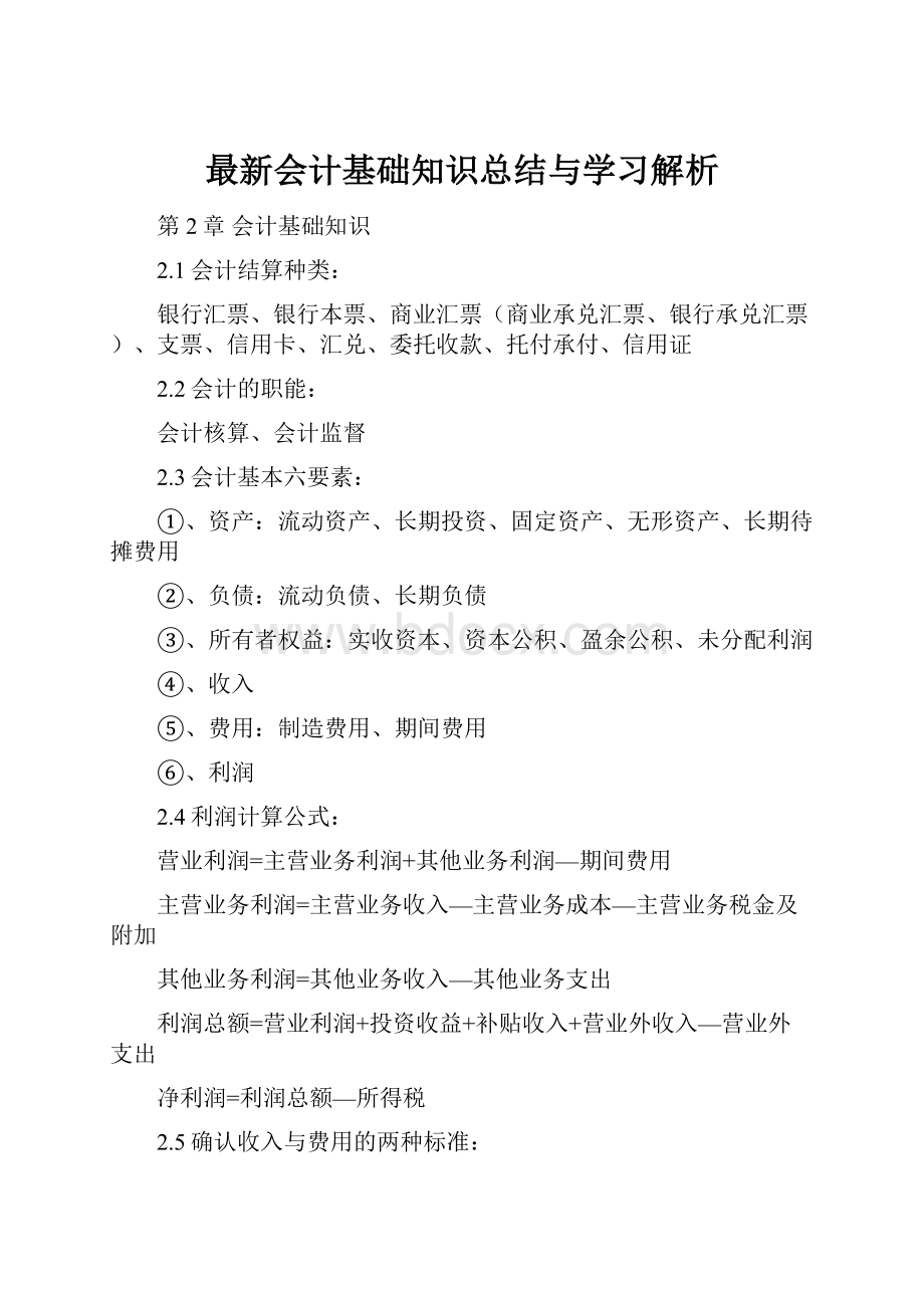 最新会计基础知识总结与学习解析.docx