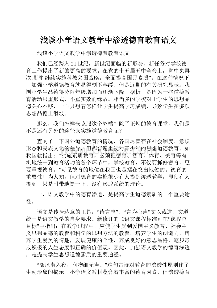 浅谈小学语文教学中渗透德育教育语文.docx_第1页