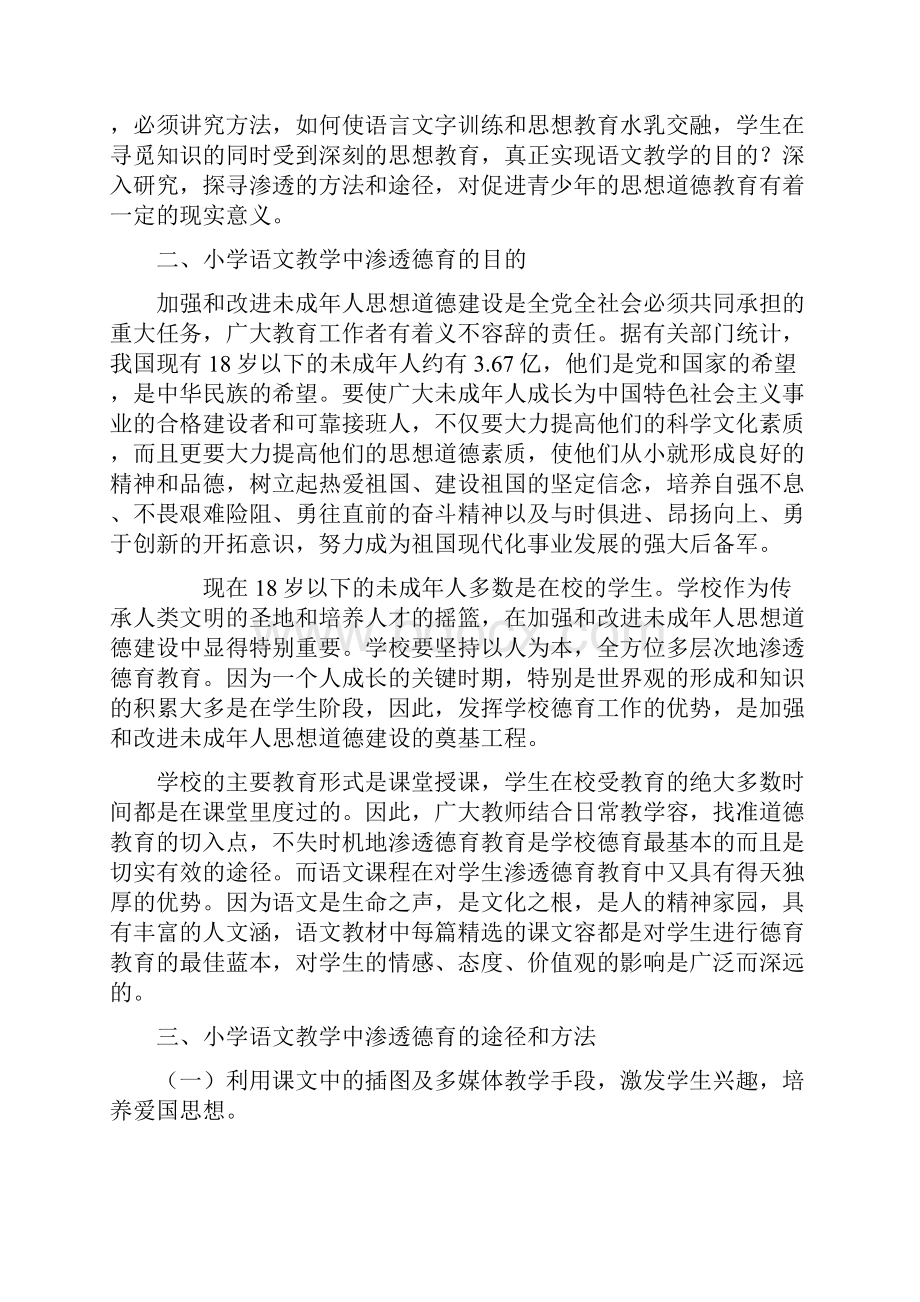 浅谈小学语文教学中渗透德育教育语文.docx_第2页