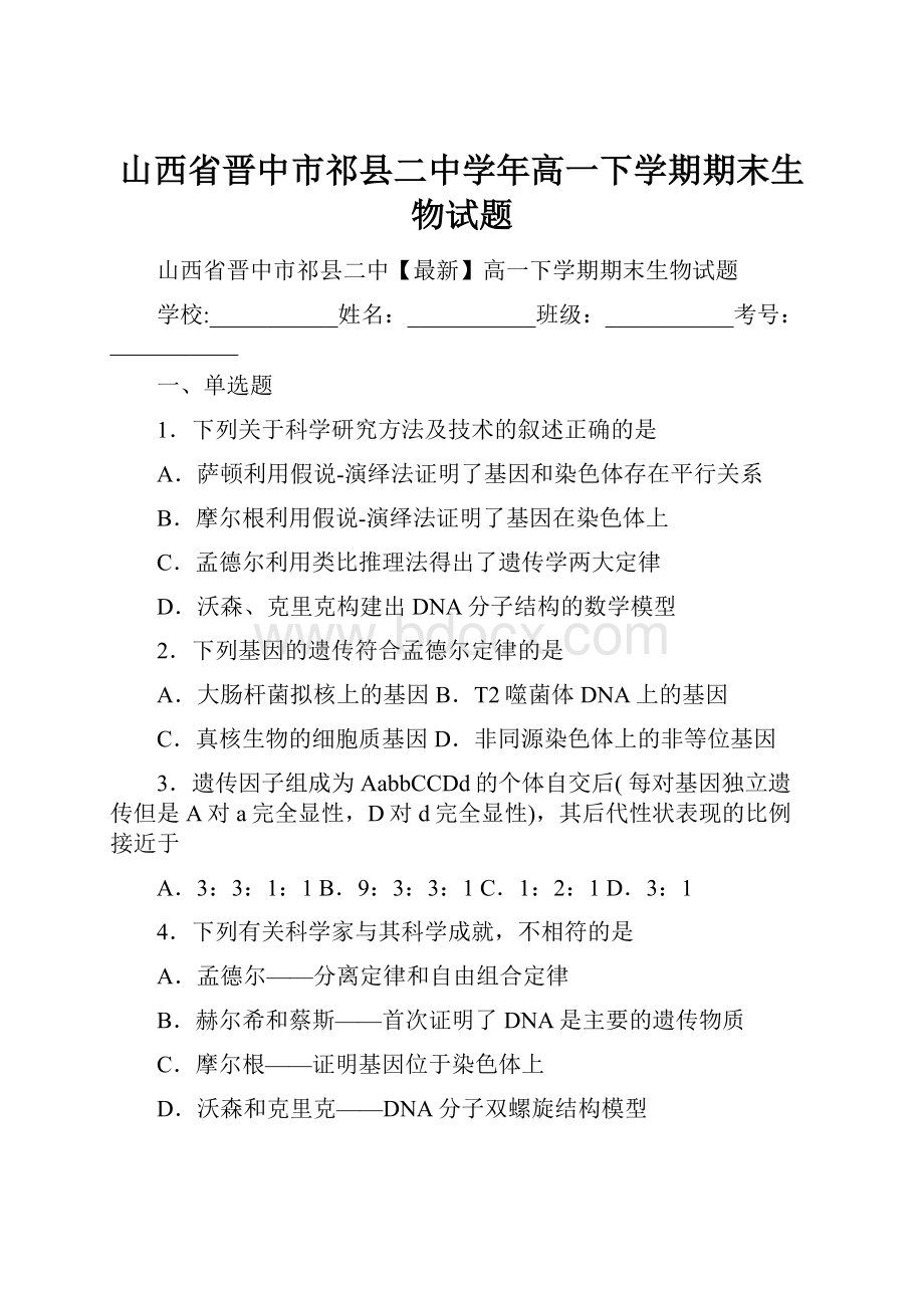 山西省晋中市祁县二中学年高一下学期期末生物试题.docx_第1页