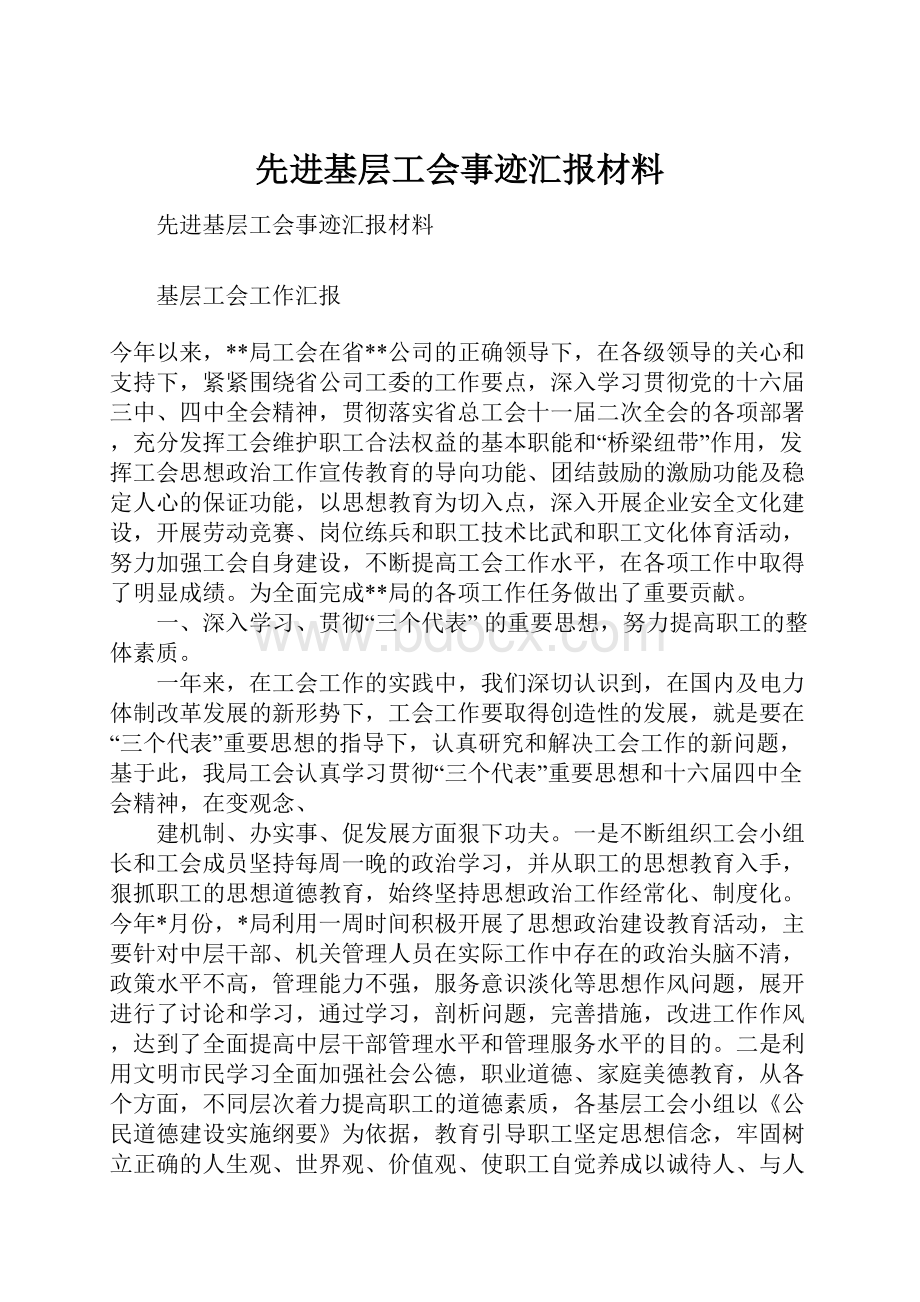 先进基层工会事迹汇报材料.docx_第1页