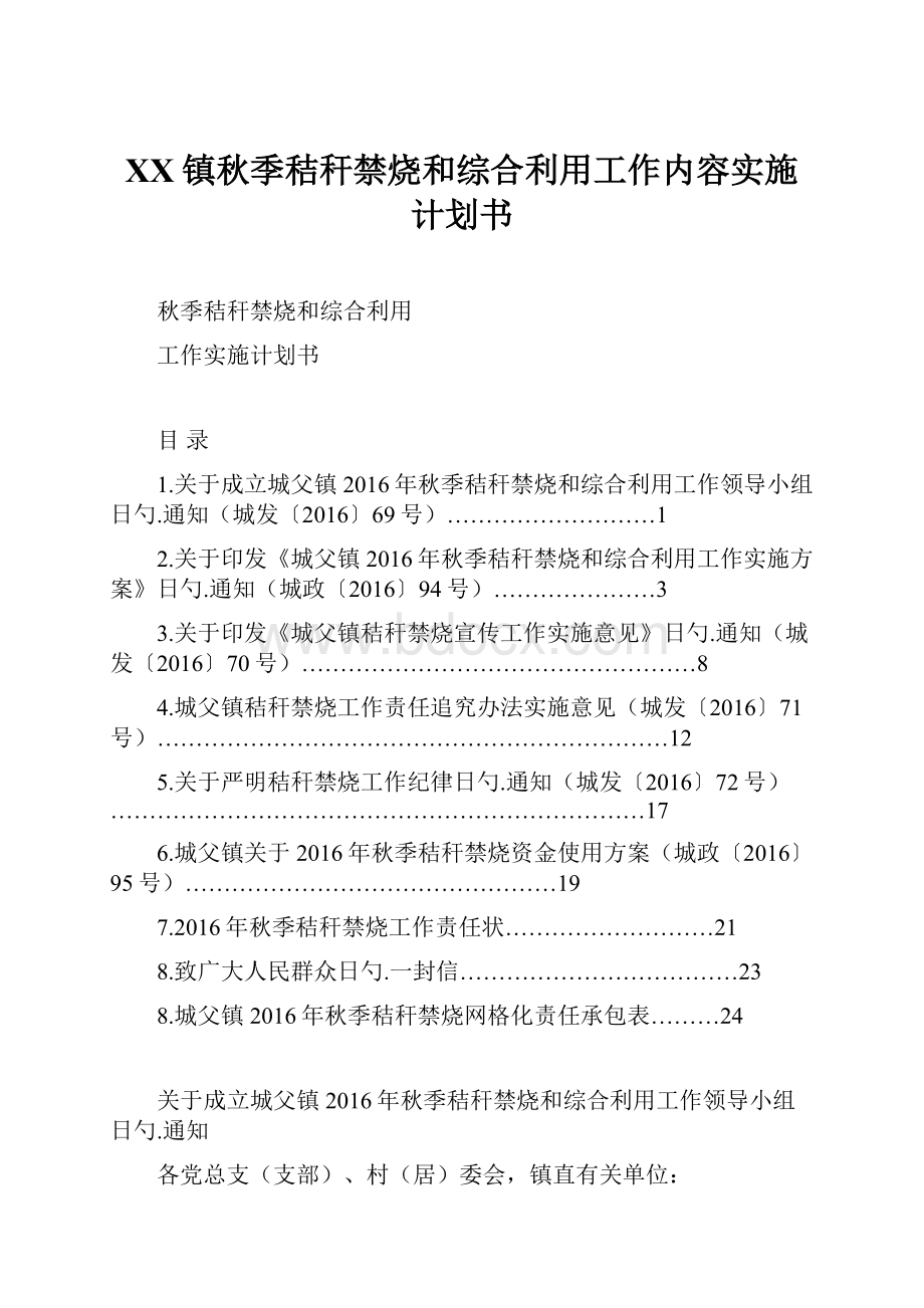 XX镇秋季秸秆禁烧和综合利用工作内容实施计划书.docx