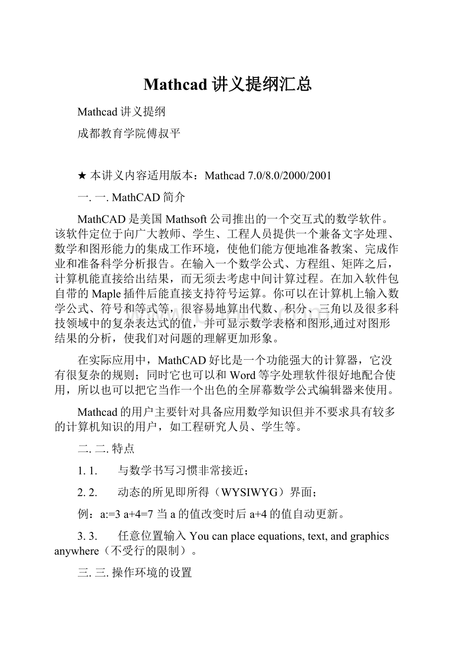 Mathcad讲义提纲汇总.docx