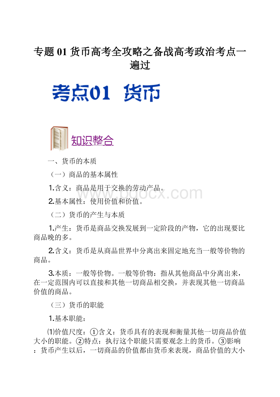 专题01 货币高考全攻略之备战高考政治考点一遍过.docx