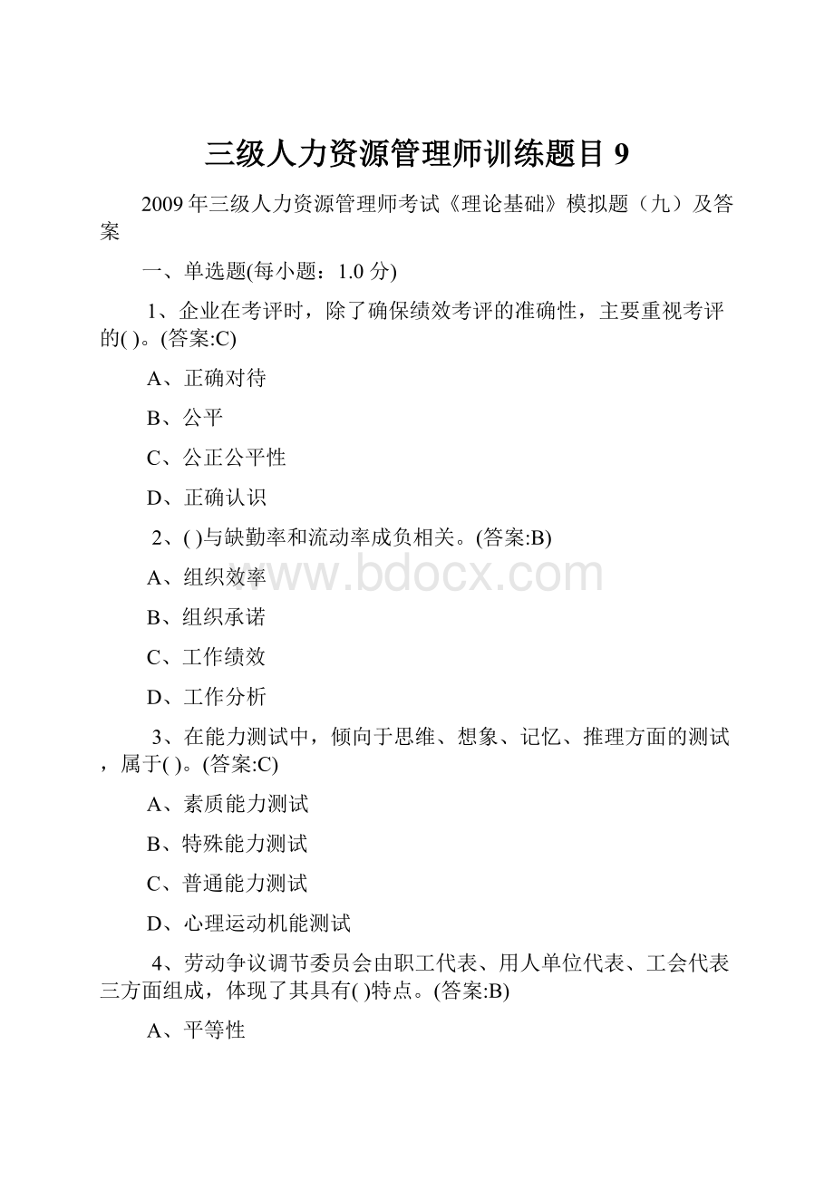 三级人力资源管理师训练题目9.docx