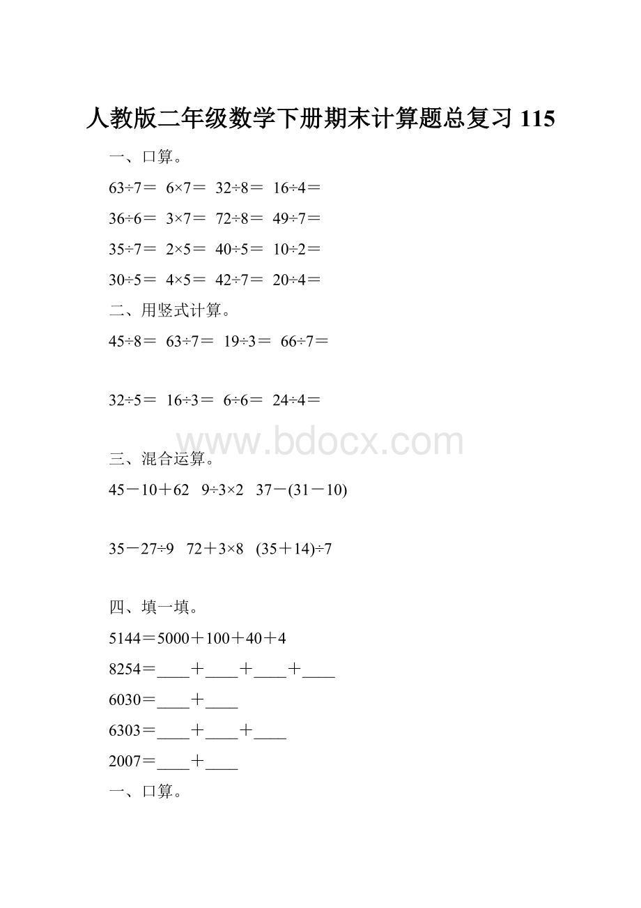 人教版二年级数学下册期末计算题总复习115.docx