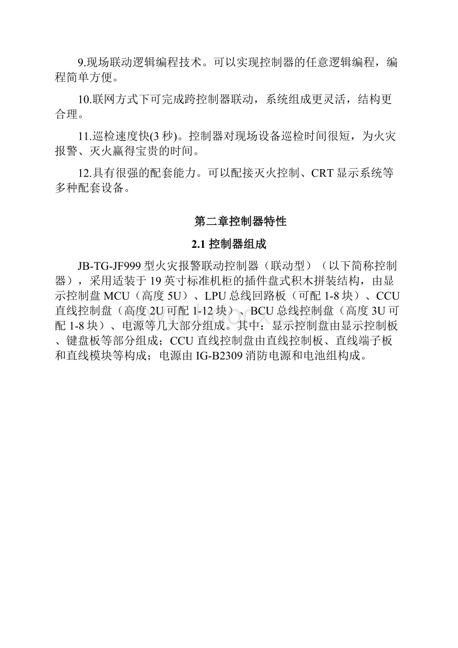 四川久远智能火灾报警控制器JBTGJF999联动型使用说明书.docx_第3页