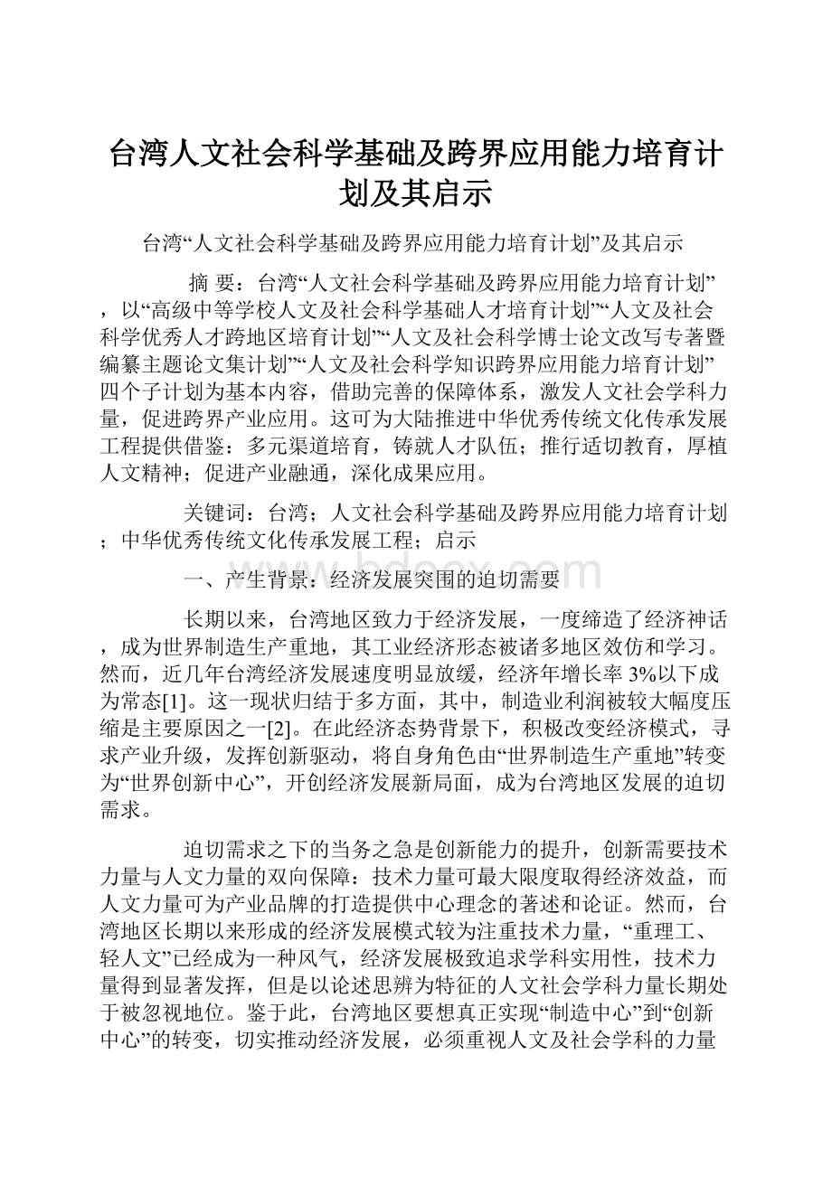 台湾人文社会科学基础及跨界应用能力培育计划及其启示.docx