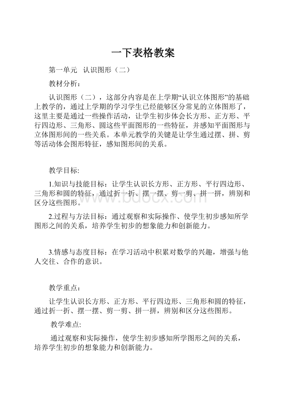 一下表格教案.docx_第1页