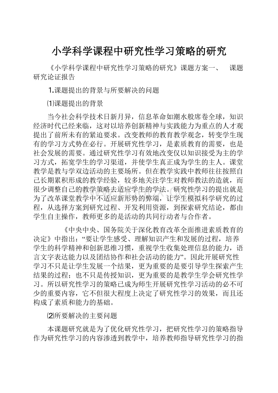 小学科学课程中研究性学习策略的研究.docx_第1页