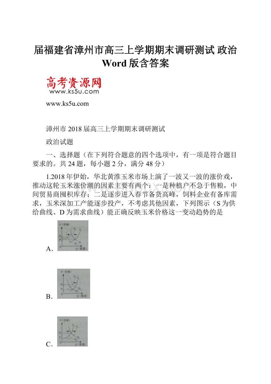 届福建省漳州市高三上学期期末调研测试 政治 Word版含答案.docx