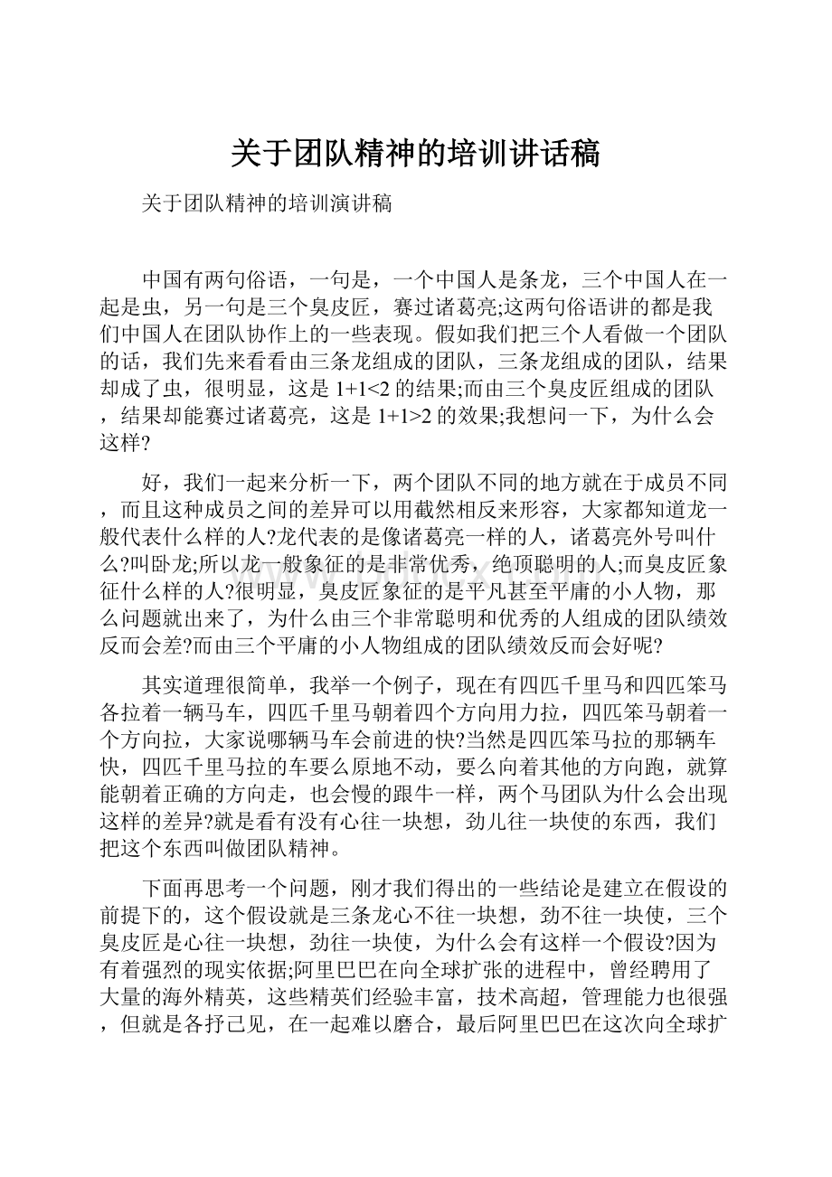 关于团队精神的培训讲话稿.docx