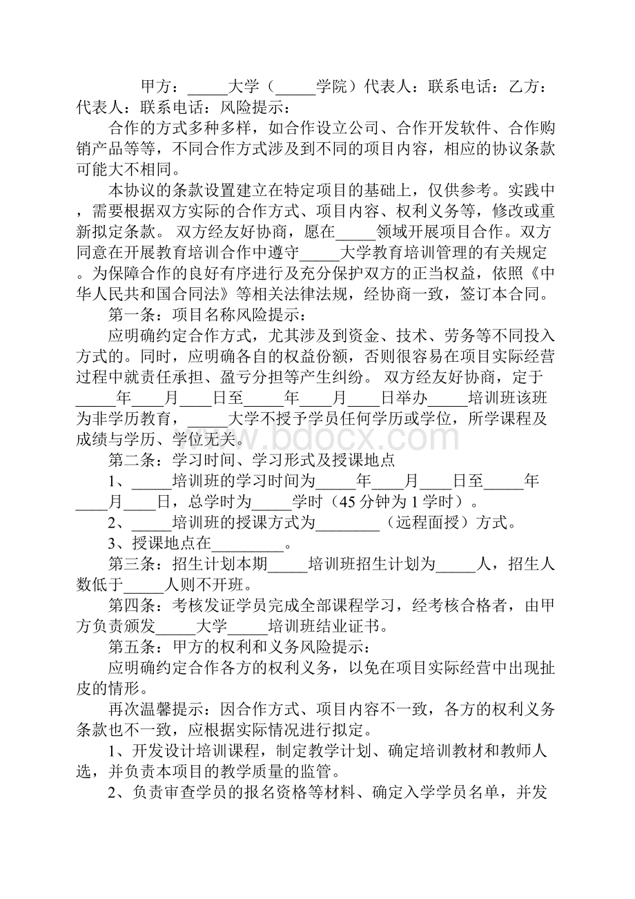 教育培训合作协议书标准范本.docx_第2页