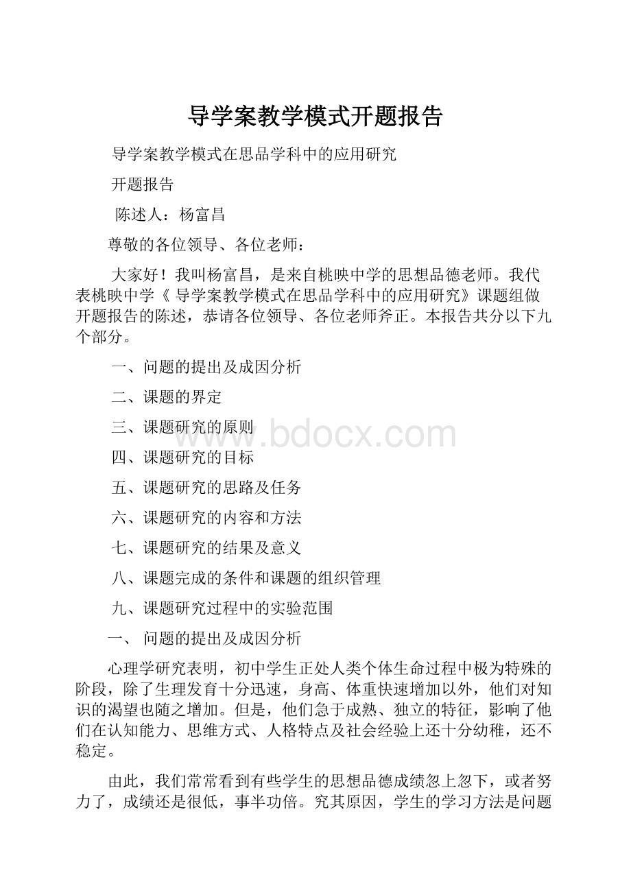 导学案教学模式开题报告.docx