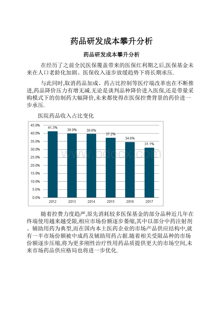 药品研发成本攀升分析.docx