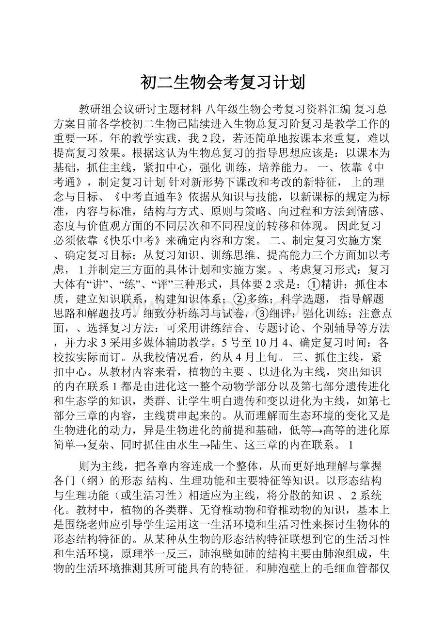 初二生物会考复习计划.docx