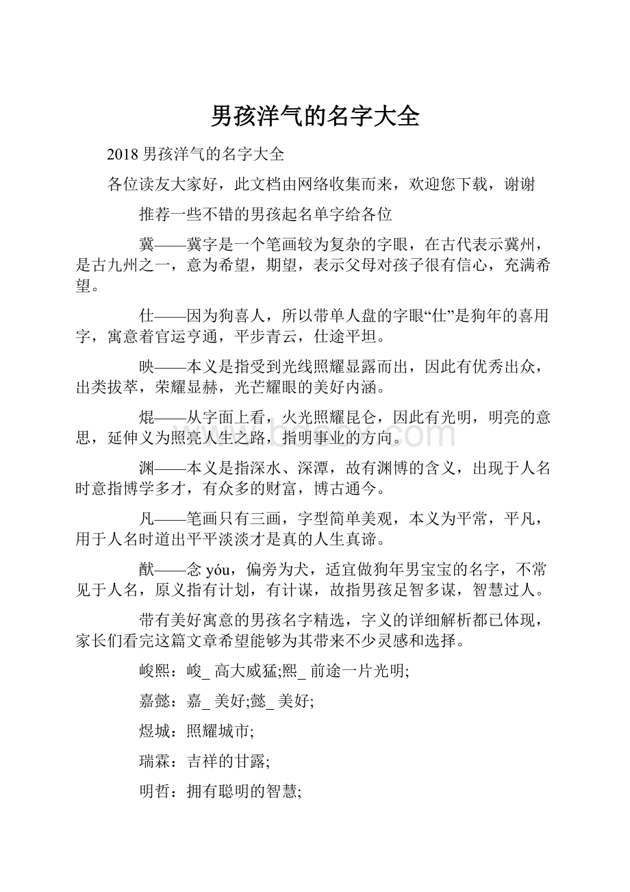 男孩洋气的名字大全.docx_第1页