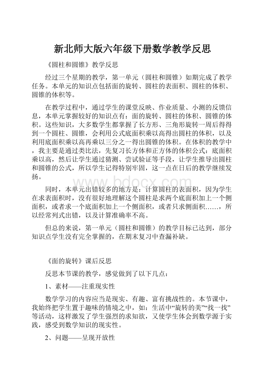 新北师大版六年级下册数学教学反思.docx_第1页