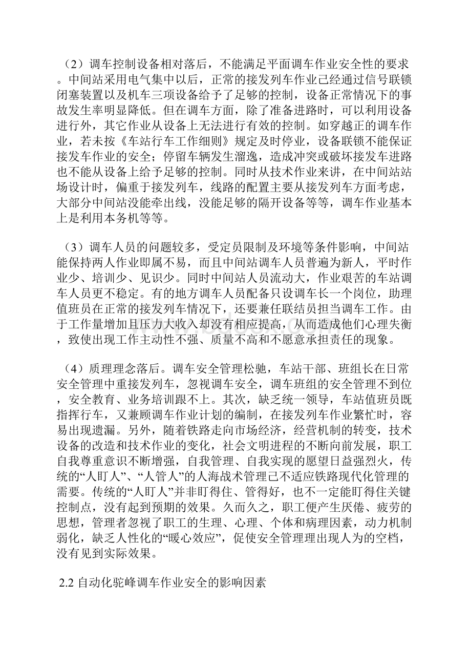 铁路调车作业安全因素及管理的思考.docx_第2页