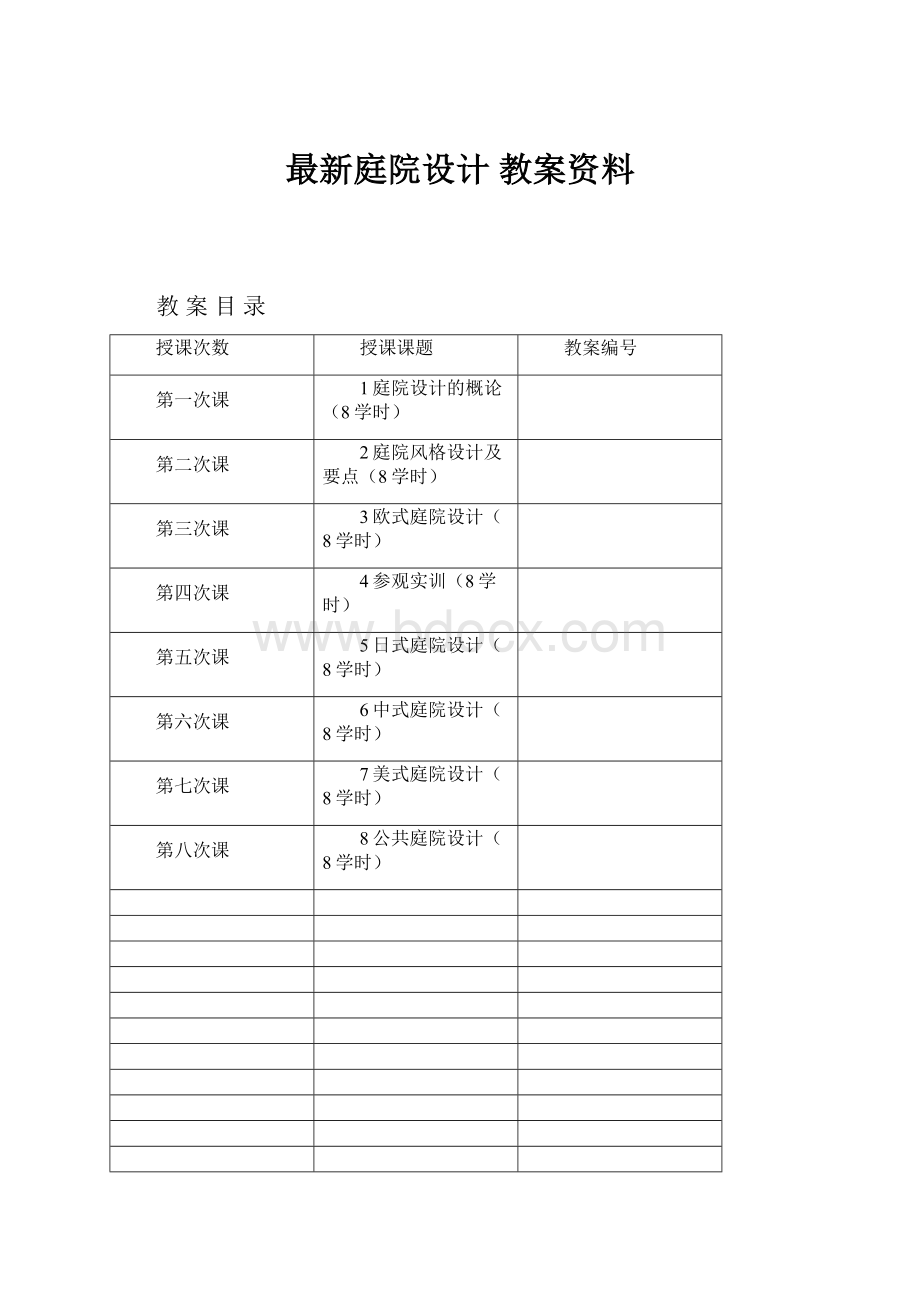 最新庭院设计教案资料.docx