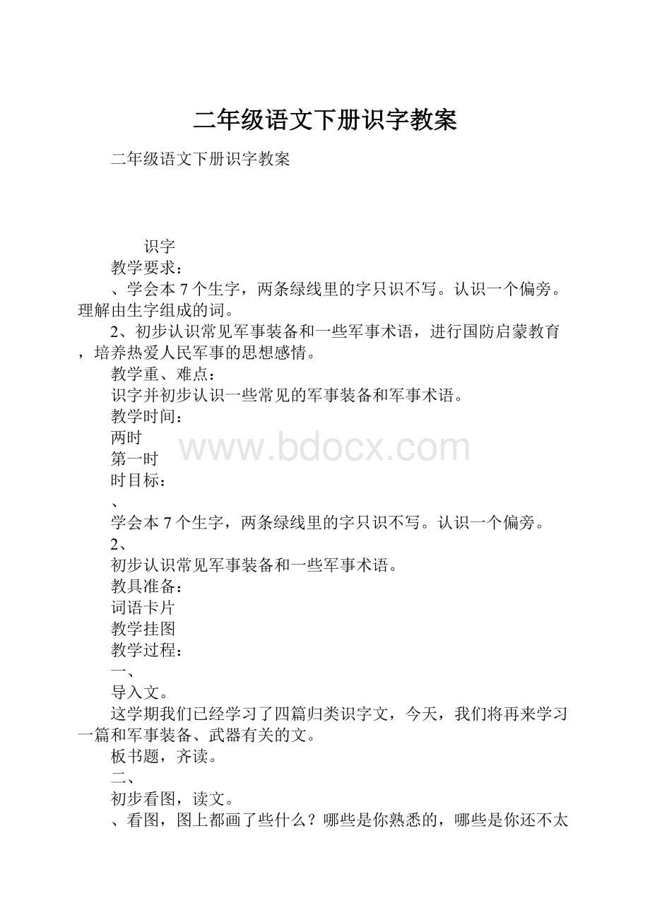 二年级语文下册识字教案.docx