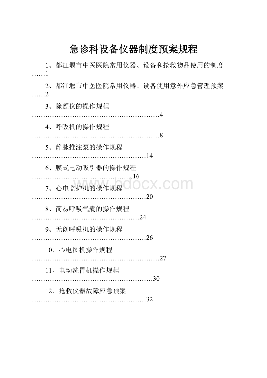 急诊科设备仪器制度预案规程.docx_第1页